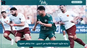 بداية مثيرة للجولة الثانية من الدوري.. ماذا ينتظر الفرق؟